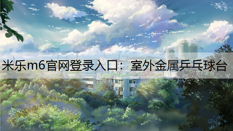 室外金属乒乓球台