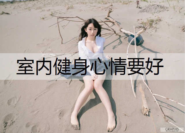 室内健身心情要好 室内健身心情要好