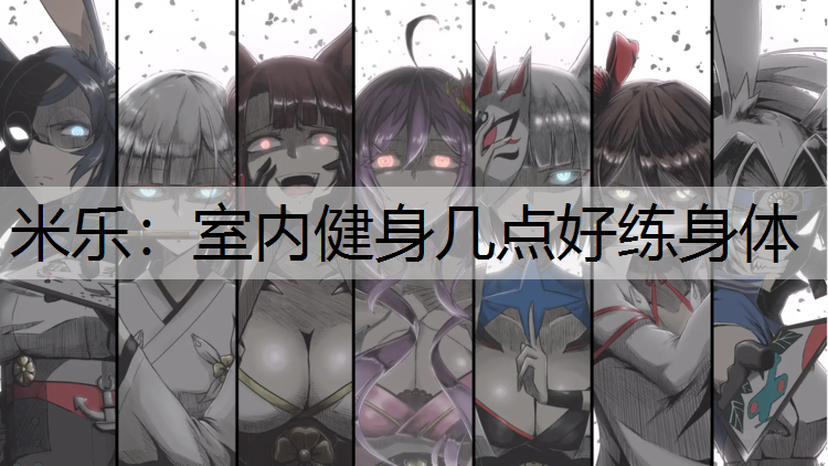 室内健身几点好练身体