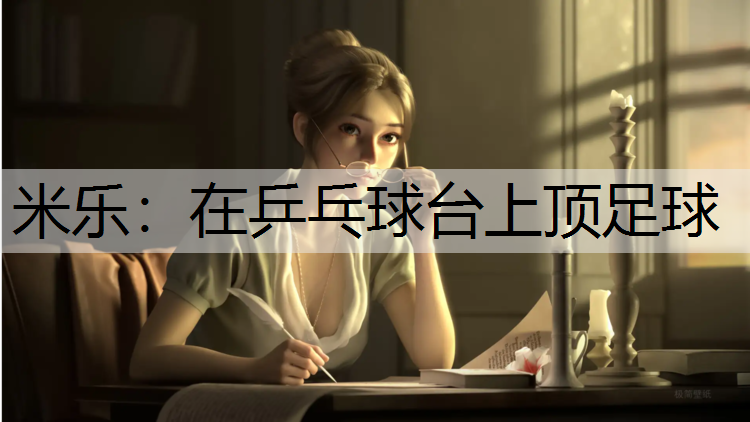 在乒乓球台上顶足球