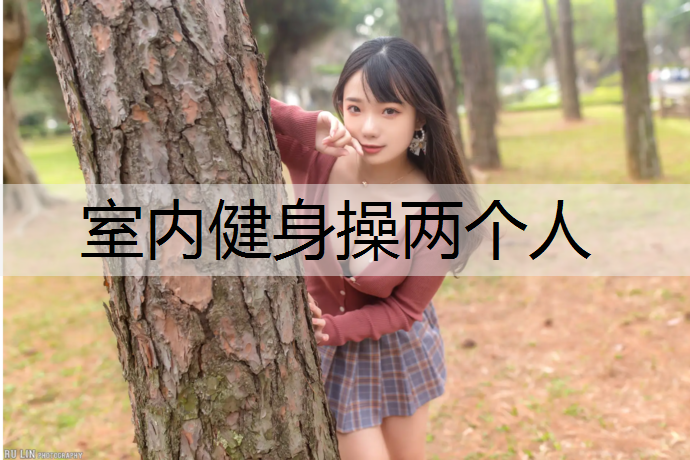室内健身操两个人